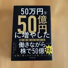 50万円を50億円に増やした 投資家の父から娘への教え