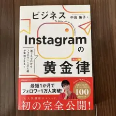 ビジネスInstagramの黄金律 中島侑子