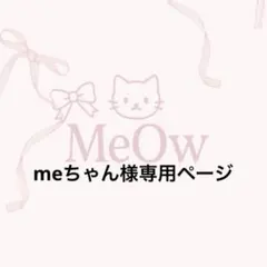 meちゃん様専用ページ໒꒱