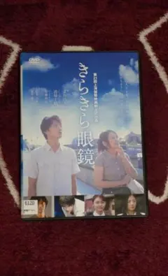 きらきら眼鏡 レンタルDVD