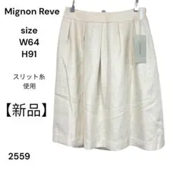 【新品】　Mignon Reve スカート　ひざ丈　スリット糸　64 おしゃれ