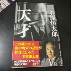 【石原慎太郎】天才