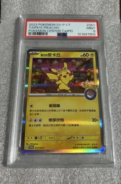 【PSA9】台北のピカチュウ 台湾 プロモ ポケモンセンター ポケモンカード