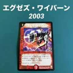2025年最新】エグゼズ・ワイバーンの人気アイテム - メルカリ