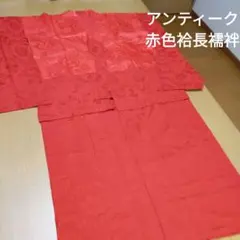 アンティーク　赤い長襦袢　着物に