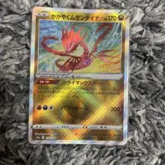 【ポケカ】かがやくムゲンダイナ
