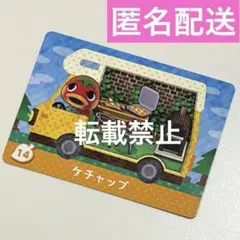 amiiboカード ケチャップ あつ森 あつまれどうぶつの森 アミーボカード