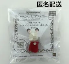 「匿名配送」シルバニアファミリー ショコラウサギの小さい赤ちゃん 映画 入場特典