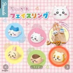 ちいかわ フェイスリング シーサー