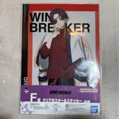 WIND BREAKER ウィンブレ 一番くじ クリアポスター 蘇枋隼飛