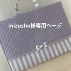 mizusho様専用ページ