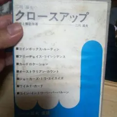二川滋夫　クローズアップ