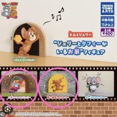 ジェリーとタフィーがいるお家フィギュア　トムとジェリー　ガチャガチャ
