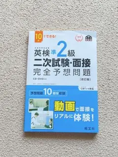 10日でできる! 英検準2級 二次試験・面接 完全予想問題改訂版　CD・DVD付