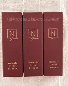 計15g！Nオーガニック プレナム　リンクルダイレクトエッセンス　5g× 3本