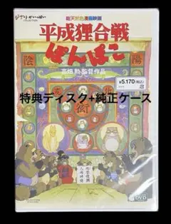 平成狸合戦ぽんぽこ　DVD 特典ディスク+純正ケース付