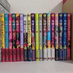 2026年最新】地縛少年花子くん 漫画 20の人気アイテム - メルカリ