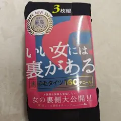 新品 裏起毛 タイツ 160デニール 3枚組 L-LL