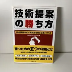 技術提案の勝ち方 総合評価方式で高得点を取る必勝ノウハウ