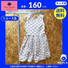 【kate spade】 (160) リユース品: ワンピース ホワイト