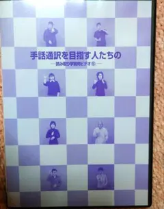 十文字幻斎・催眠術レクチャー・初級編DVD・中級・上級 - メルカリ