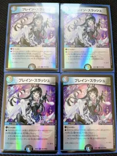 デュエマ　ブレインスラッシュ　ホイル版　4枚セット