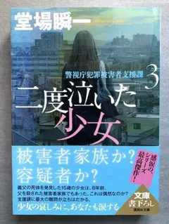 【 二度泣いた少女 警視庁犯罪被害者支援課3 】 堂場 瞬一　講談社文庫