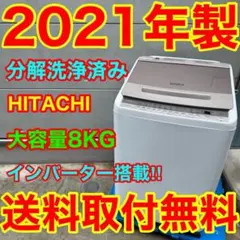 827⭐️分解洗浄済み☆2021年製☆日立洗濯機 8KG インバーター 