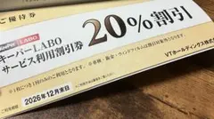 【メルカリ便】VTホールディングス 株主優待券 キーパーラボ★20%割引券ほか