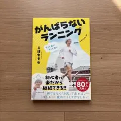 もっと楽にもっと速く がんばらないランニングのサムネイル