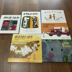 福音館書店 読んであげるなら4才から 絵本6冊セット