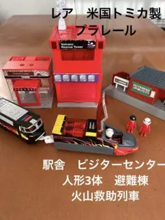 米国トミカ　プラレール　廃盤　火山救助艇　避難棟　ビジターセンター　駅　人形3体