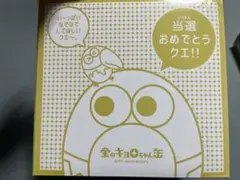 金のキョロちゃん缶　チョコボール　おもちゃのカンヅメのサムネイル