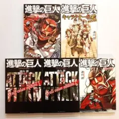 進撃の巨人 関連本 5冊セット
