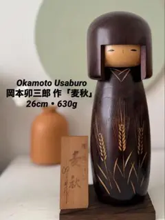 Okamoto Usaburo岡本卯三郎作 創作こけし13.18.26cm - メルカリ