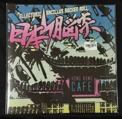 日本脳炎 香港カフェ HONG KONG CAFE LP 限定 500枚 新品 - メルカリ