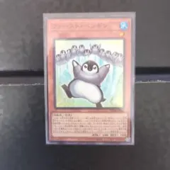 遊戯王 ファースト・ペンギン ノーマルレア 1枚