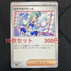 ルチアのアピール　10枚セット　　300円　ポケカ
