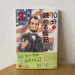 新品未使用　10分で読める伝記 3年生