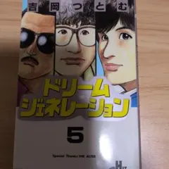THE ALFEE ドリームジェネレーション 1〜5巻 アルフィー物語 - メルカリ