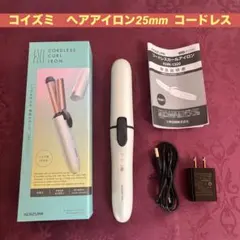 ★お値下げ　ヘアアイロン　カール　25mm コードレス　コイズミ