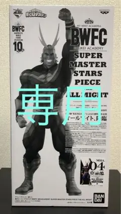 新品未開封　ヒロアカ 一番くじ SMSP オールマイト フィギュア D賞　半券付 一番くじ 僕のヒーローアカデミア Begin the HERO！｜一番くじ倶楽部