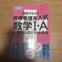 改訂版 坂田アキラの医療看護系入試 数学I・Aが面白いほどわかる本