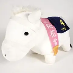 サラブレッドコレクションBIGぬいぐるみ (ソダシ)