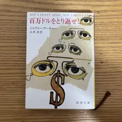 百ドルをとり返せ! ジェフリー・アーチャー