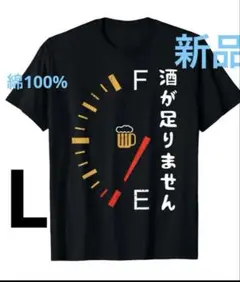 おもしろT 酒が足りませんガソリンメーター（L）新品