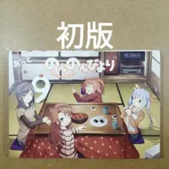 2026年最新】のんのんびより 初版の人気アイテム - メルカリ
