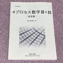 4プロセス 数学II+B 解答編のサムネイル