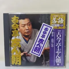 三代目 古今亭志ん朝 落語CD 小学館 名人決定版 1