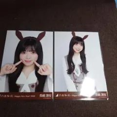 乃木坂　長嶋凛桜　干支　セミコンプ